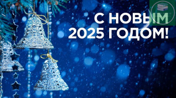 С новым 2025 годом С новым 2025 годом.