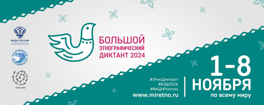 Всероссийская просветительская акция «Большой этнографический диктант» Всероссийская просветительская акция «Большой этнографический диктант».
